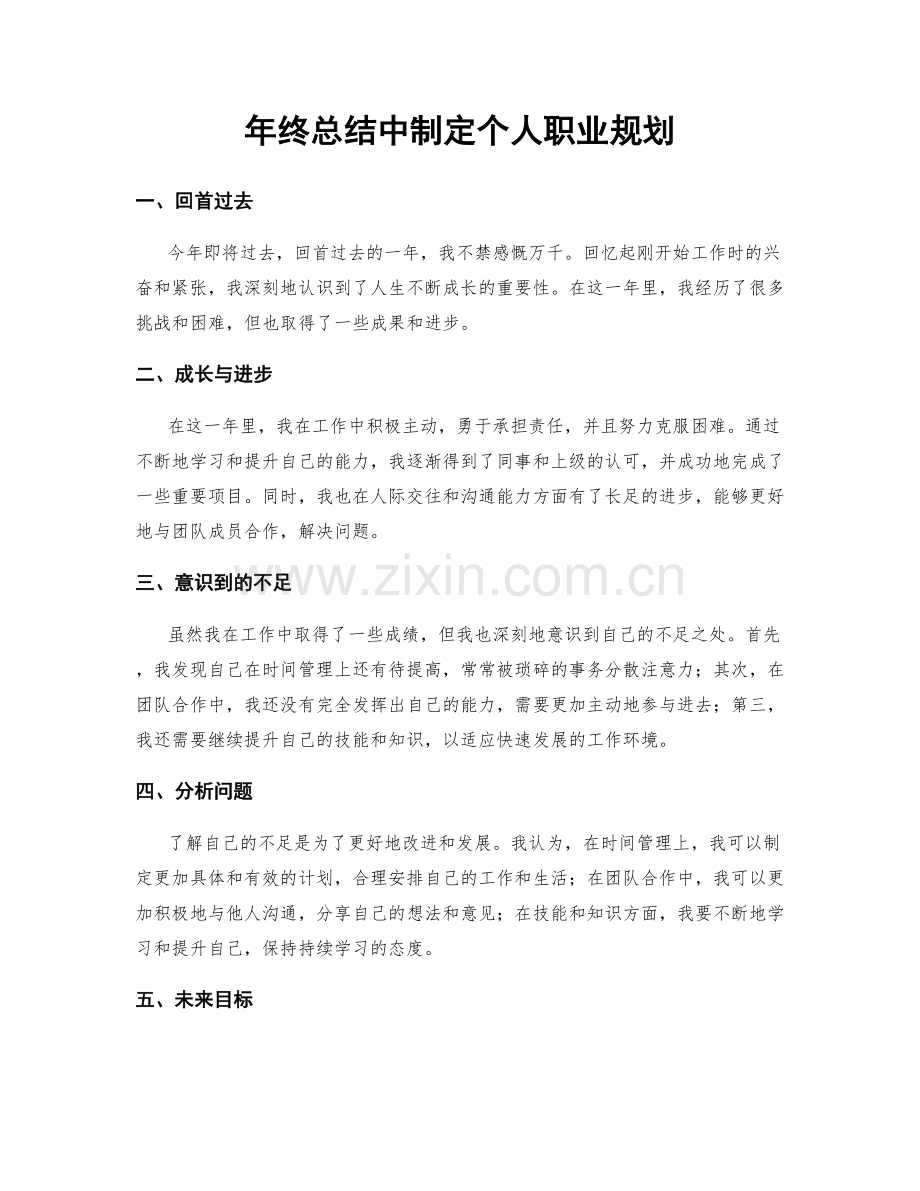 年终总结中制定个人职业规划.docx_第1页