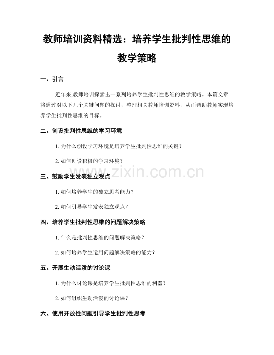 教师培训资料：培养学生批判性思维的教学策略.docx_第1页