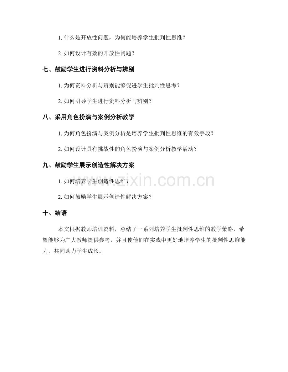 教师培训资料：培养学生批判性思维的教学策略.docx_第2页