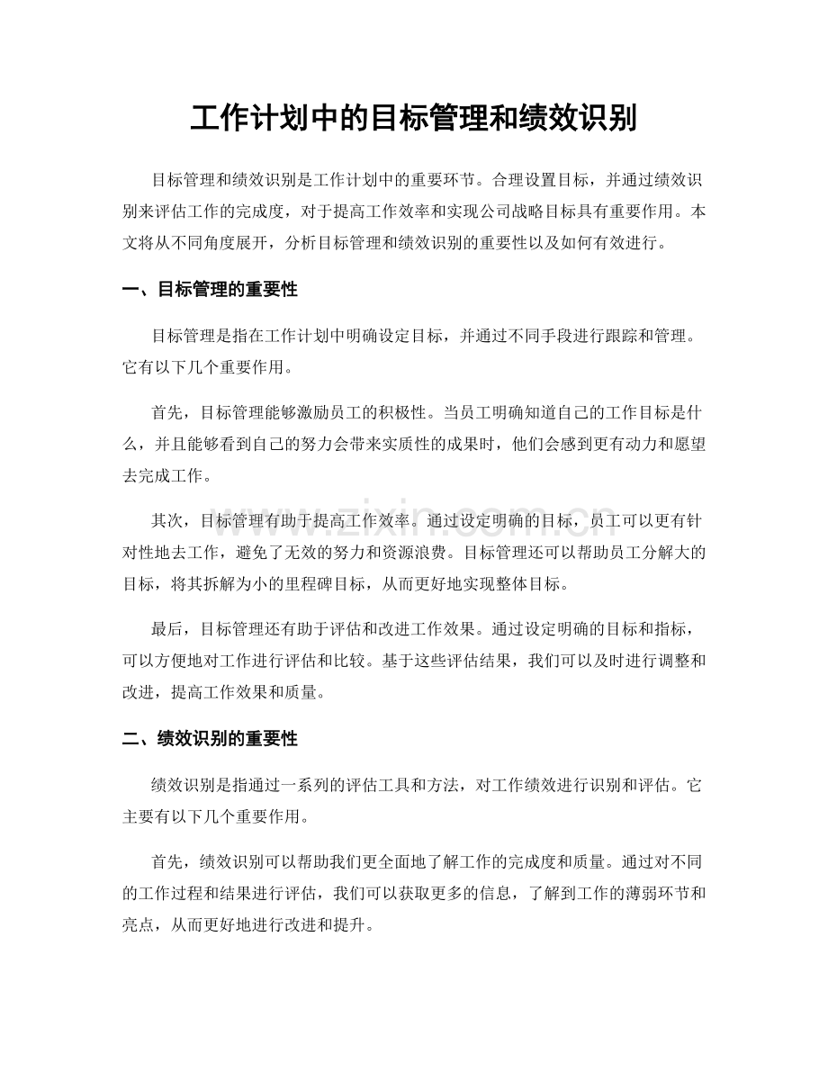 工作计划中的目标管理和绩效识别.docx_第1页