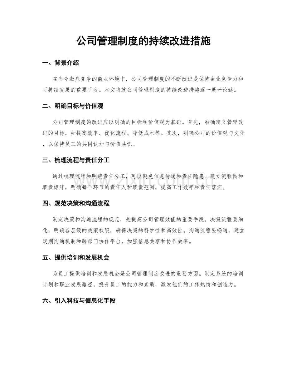 公司管理制度的持续改进措施.docx_第1页