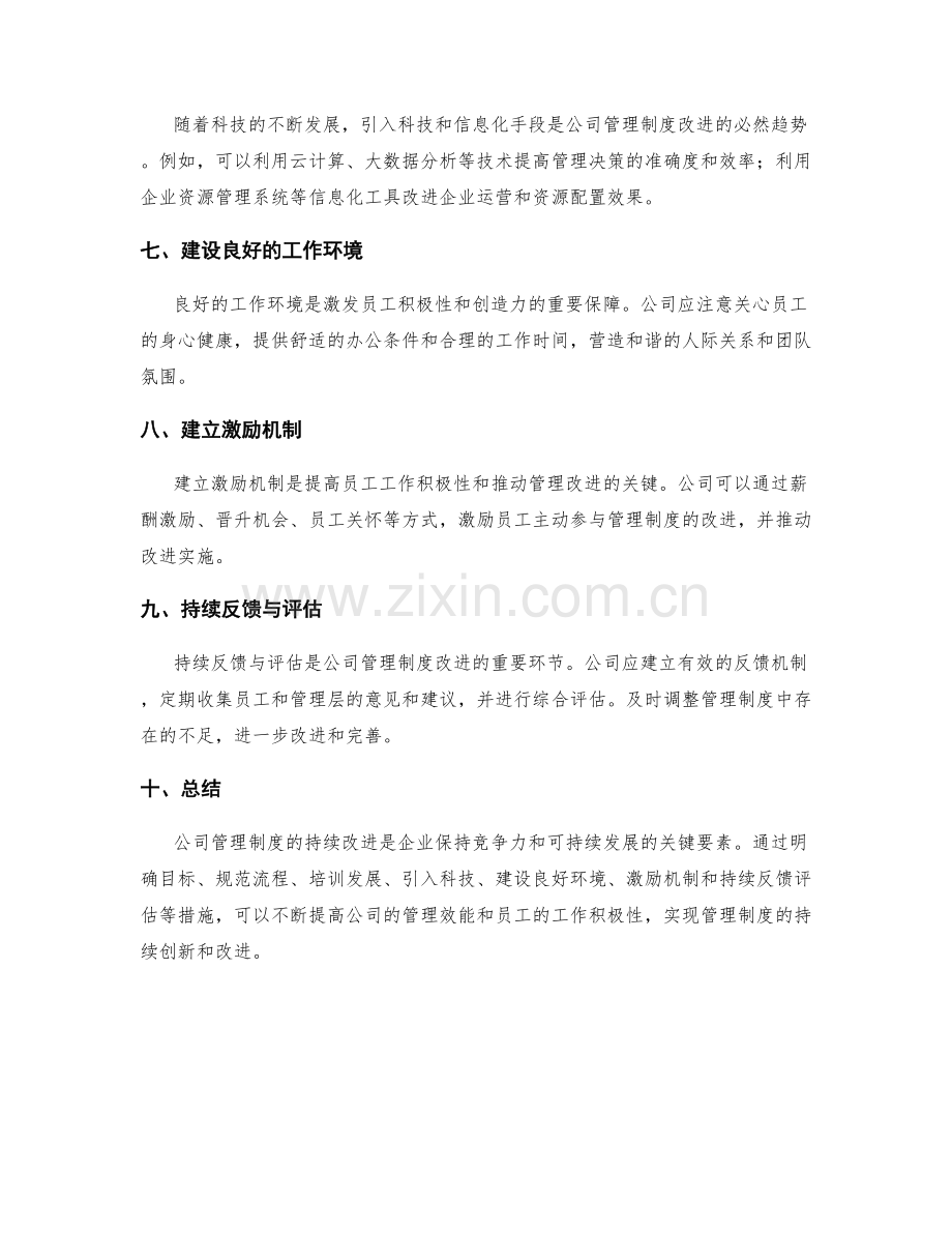 公司管理制度的持续改进措施.docx_第2页