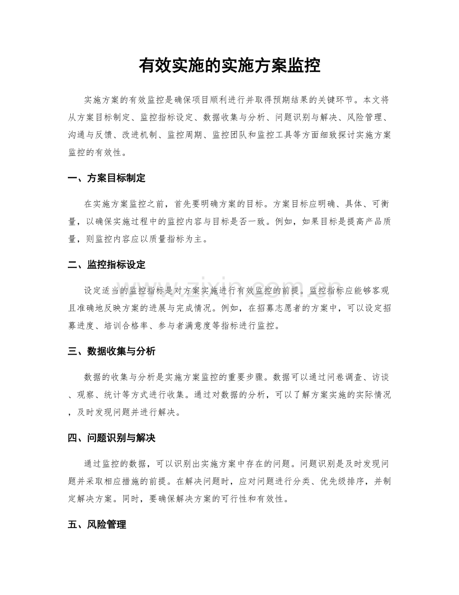 有效实施的实施方案监控.docx_第1页