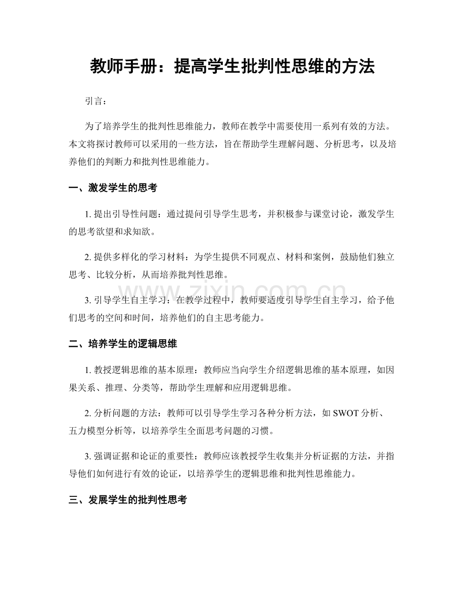 教师手册：提高学生批判性思维的方法.docx_第1页