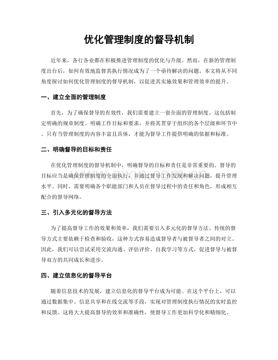 优化管理制度的督导机制.docx_第1页