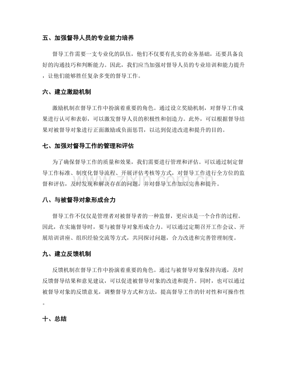 优化管理制度的督导机制.docx_第2页