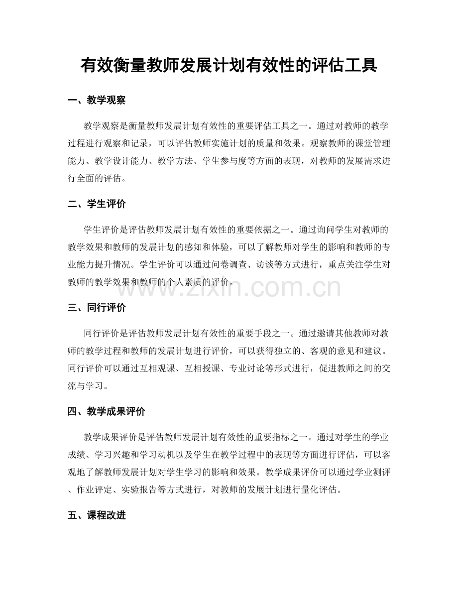 有效衡量教师发展计划有效性的评估工具.docx_第1页