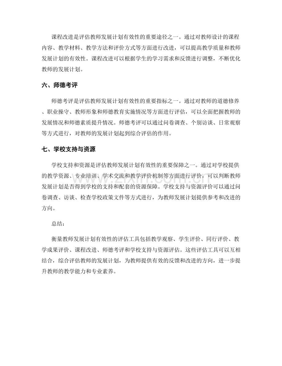 有效衡量教师发展计划有效性的评估工具.docx_第2页