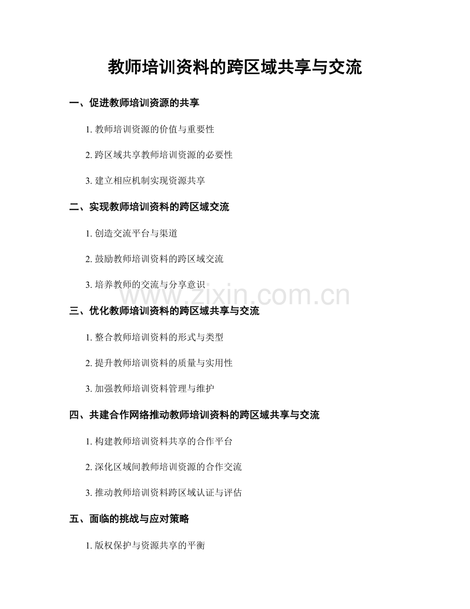 教师培训资料的跨区域共享与交流.docx_第1页