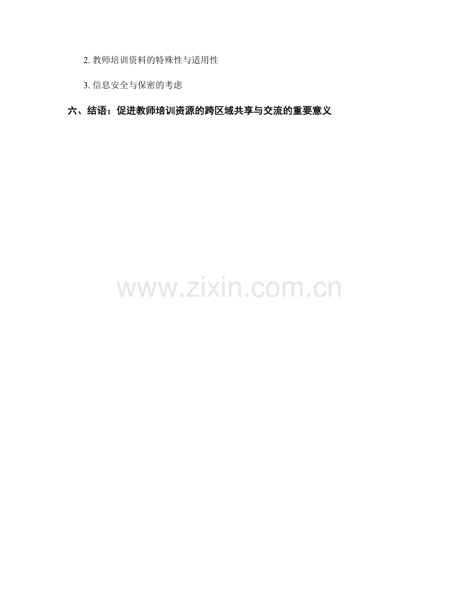 教师培训资料的跨区域共享与交流.docx_第2页