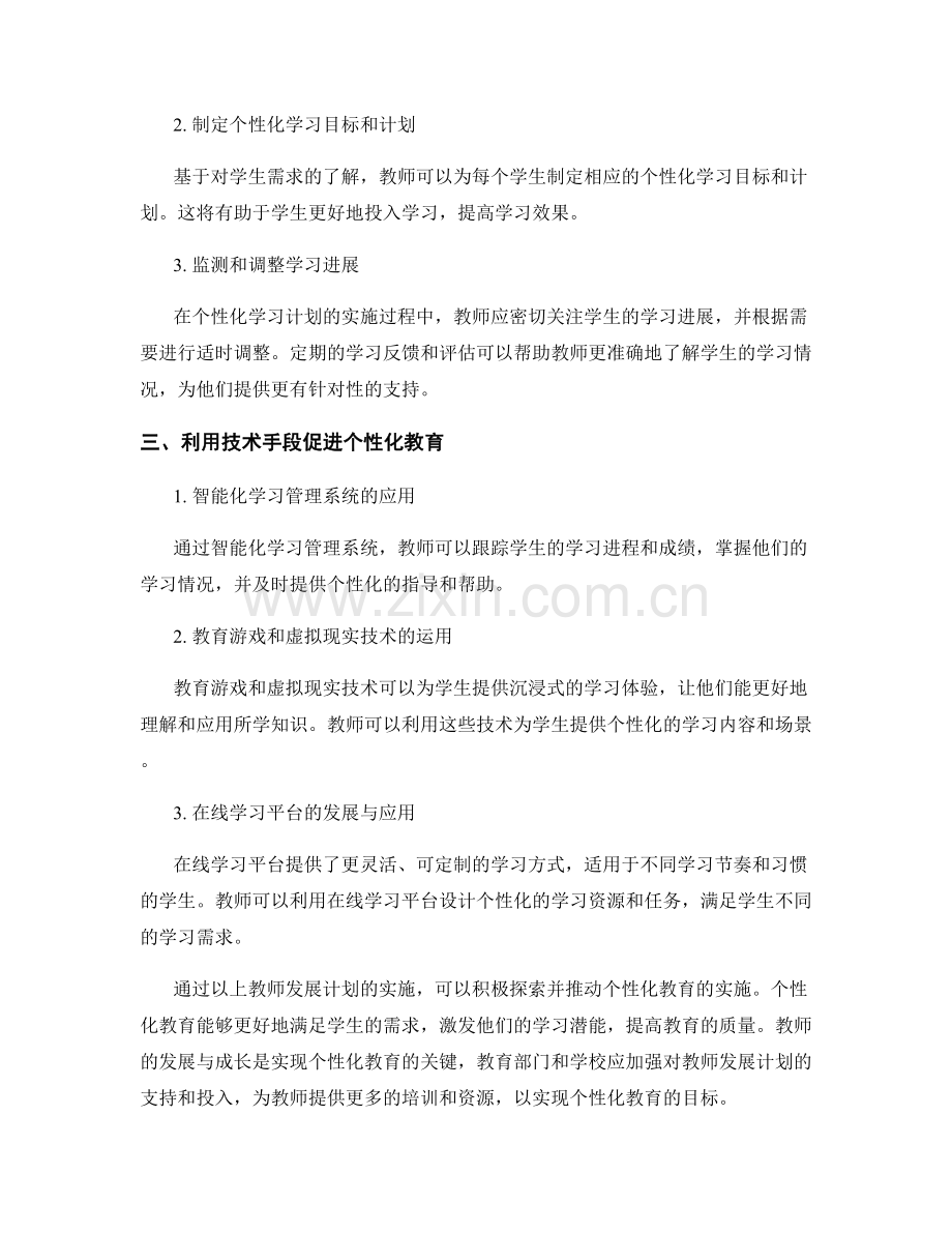 教师发展计划：个性化教育的实施方法探索.docx_第2页