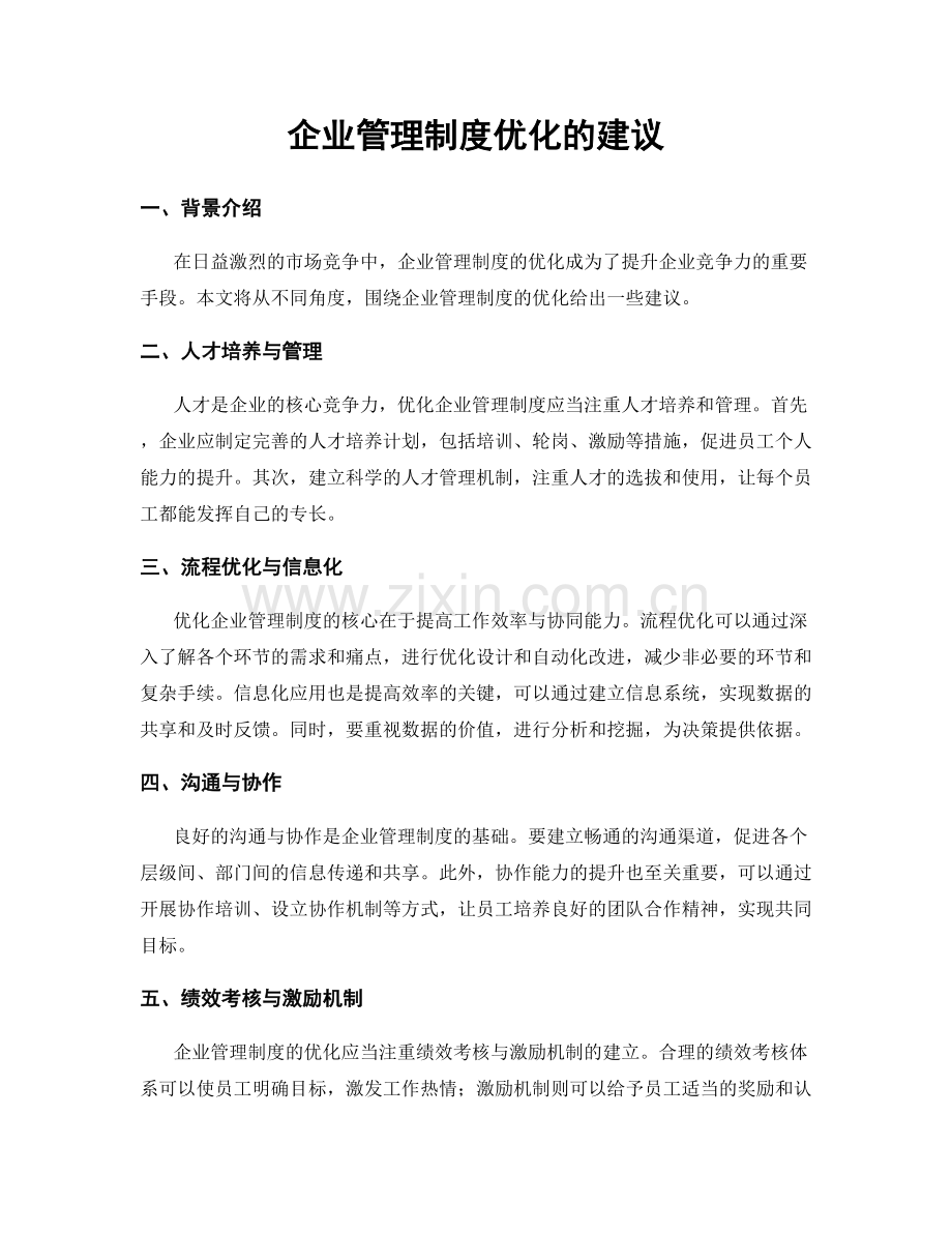 企业管理制度优化的建议.docx_第1页