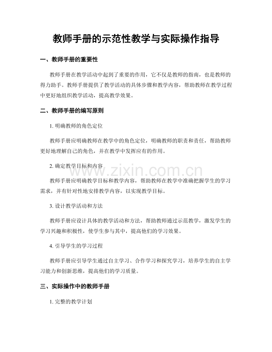 教师手册的示范性教学与实际操作指导.docx_第1页