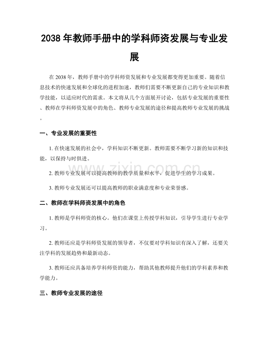 2038年教师手册中的学科师资发展与专业发展.docx_第1页