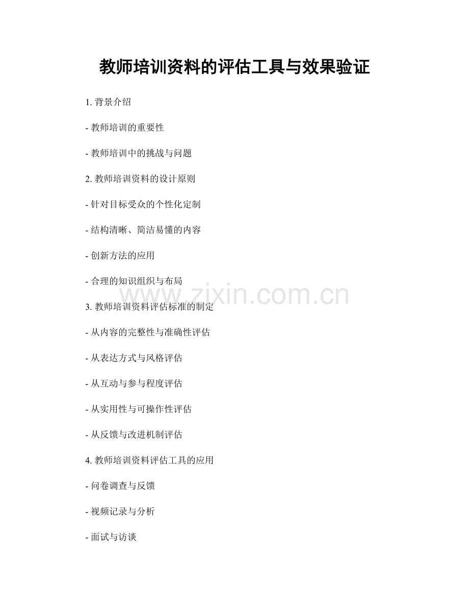 教师培训资料的评估工具与效果验证.docx_第1页