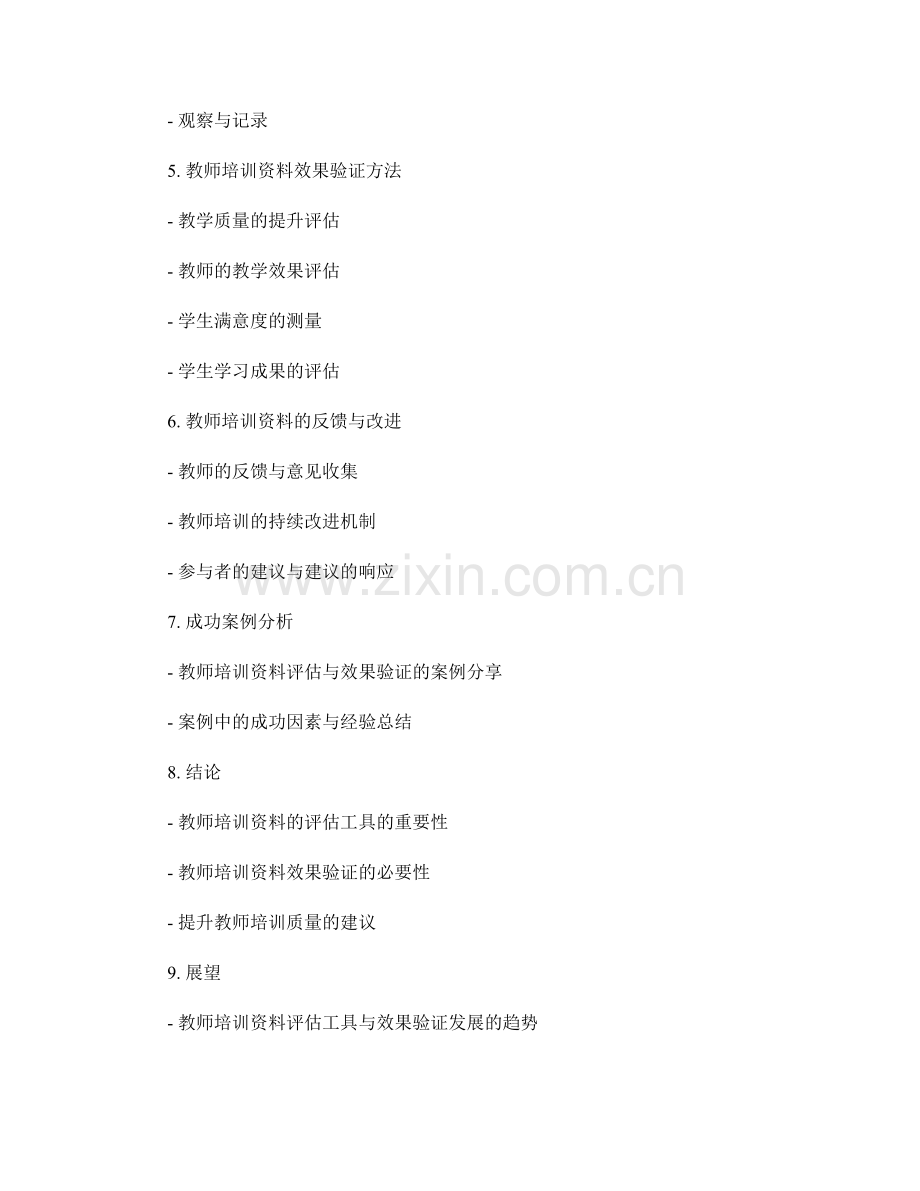 教师培训资料的评估工具与效果验证.docx_第2页