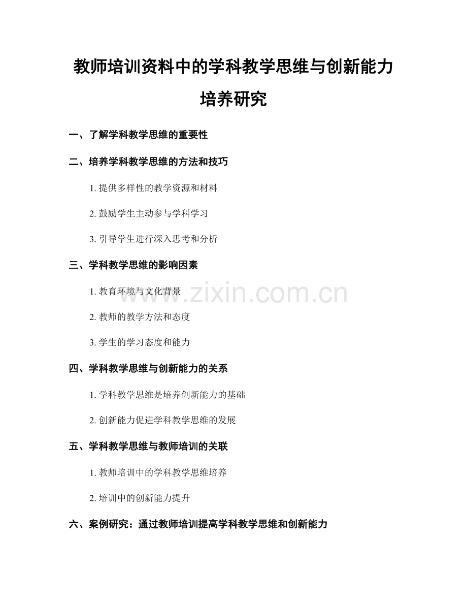 教师培训资料中的学科教学思维与创新能力培养研究.docx_第1页