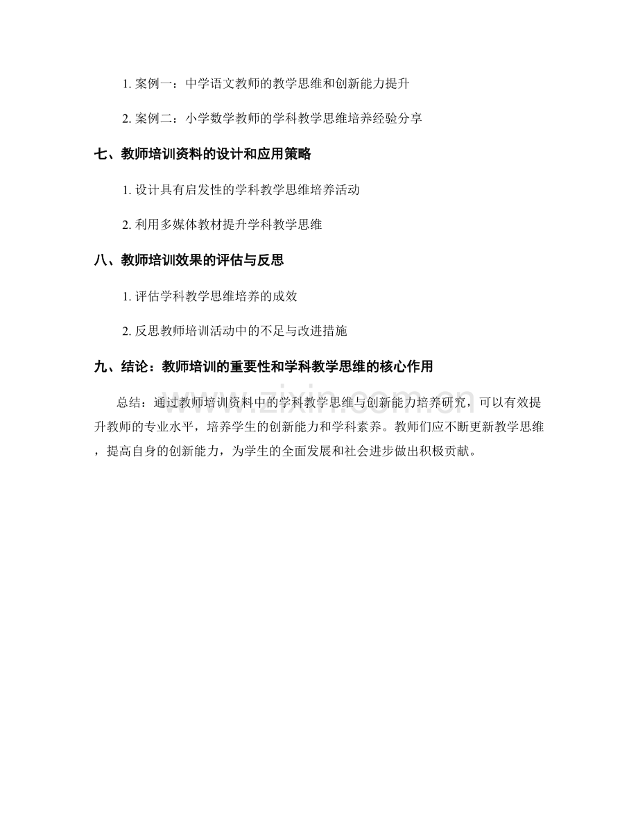 教师培训资料中的学科教学思维与创新能力培养研究.docx_第2页