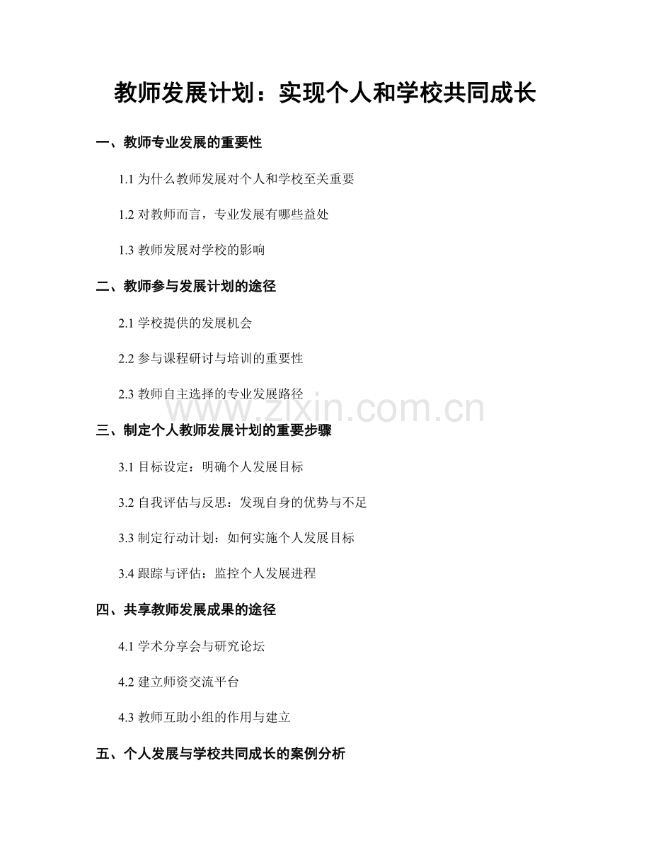 教师发展计划：实现个人和学校共同成长.docx_第1页