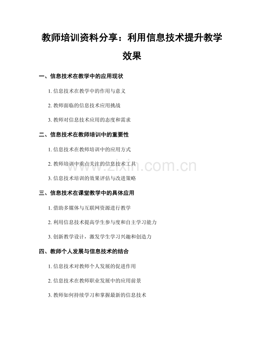 教师培训资料分享：利用信息技术提升教学效果.docx_第1页