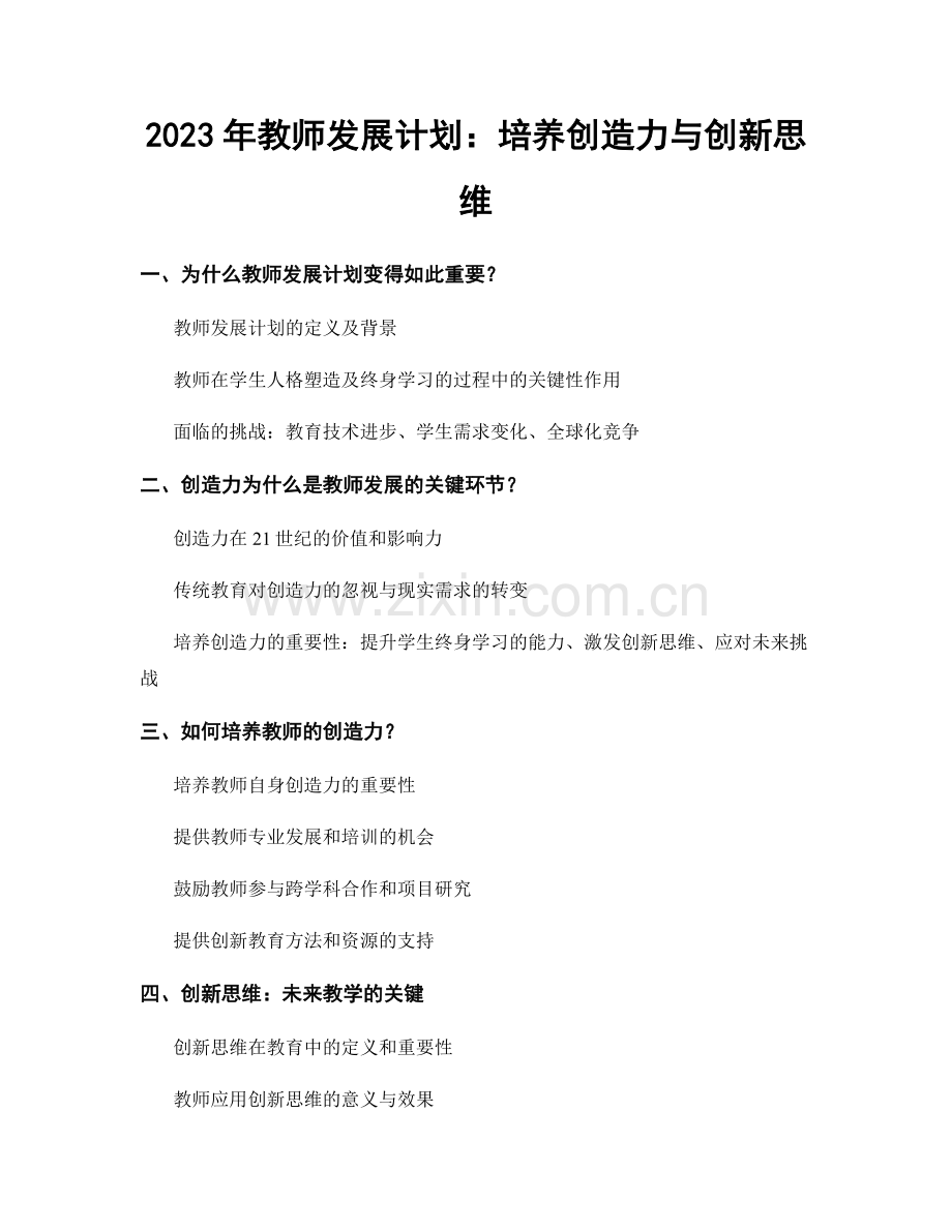 2023年教师发展计划：培养创造力与创新思维.docx_第1页