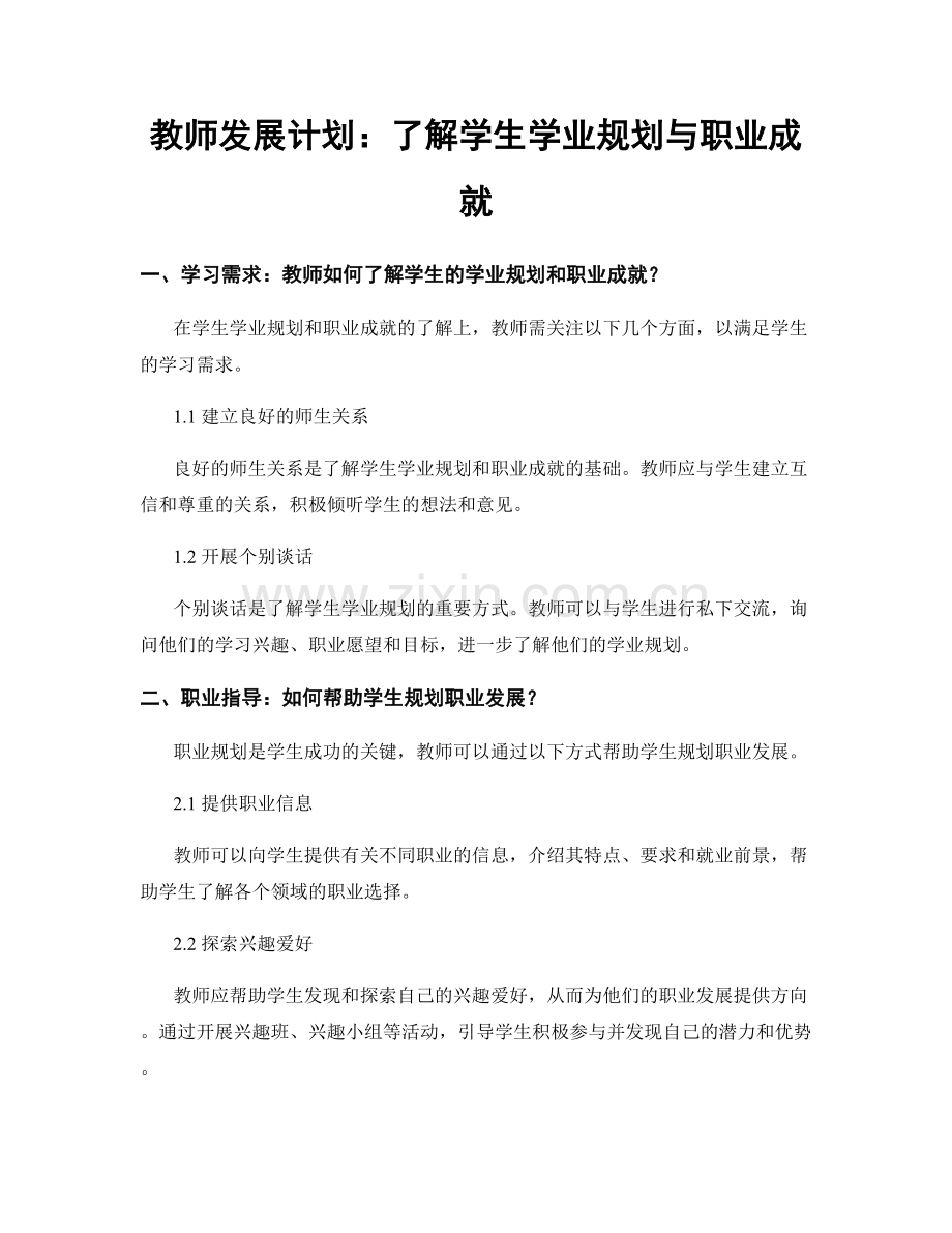 教师发展计划：了解学生学业规划与职业成就.docx_第1页