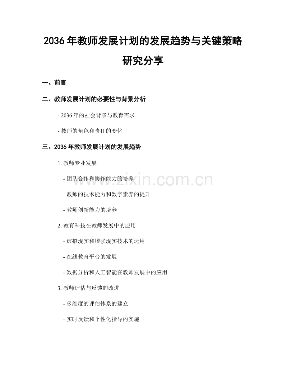 2036年教师发展计划的发展趋势与关键策略研究分享.docx_第1页