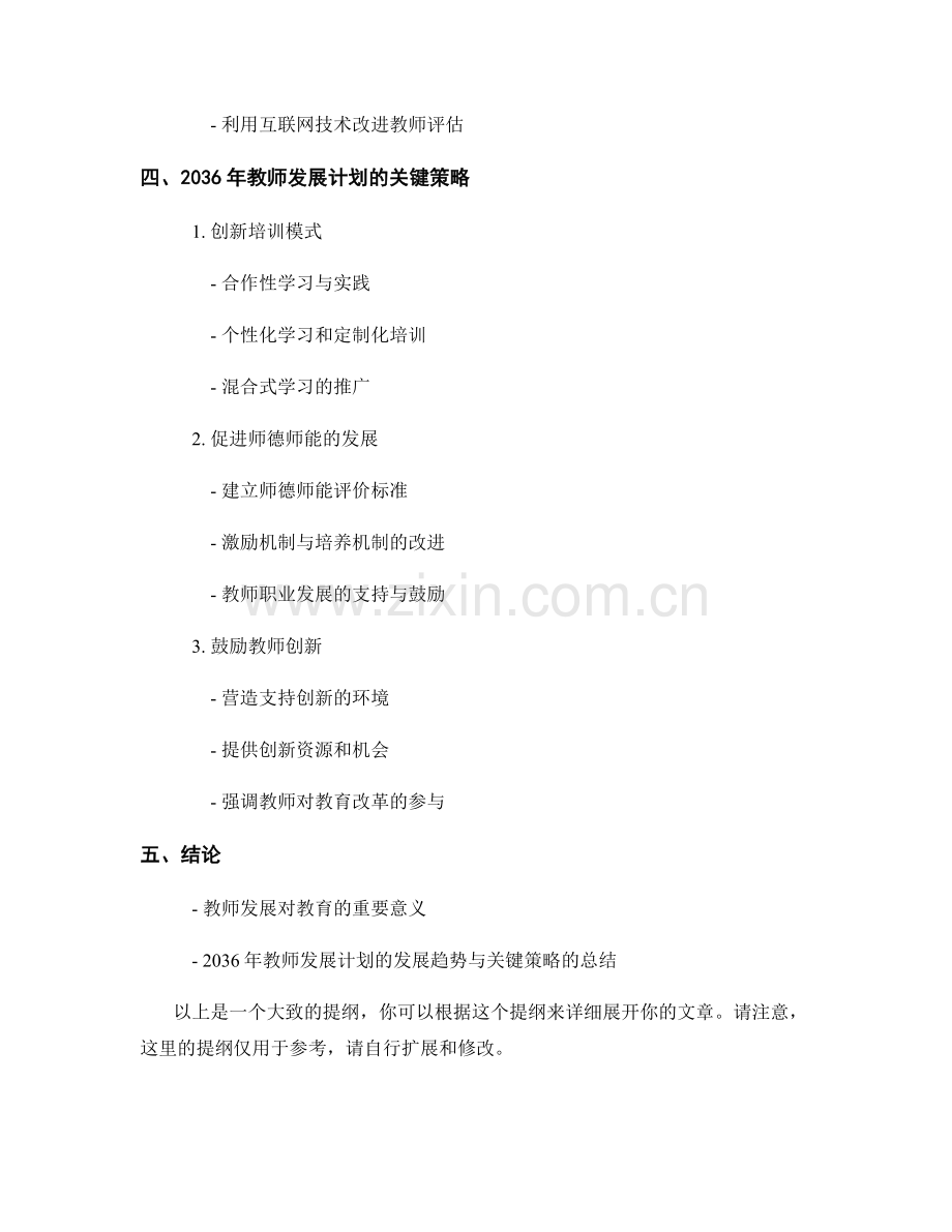 2036年教师发展计划的发展趋势与关键策略研究分享.docx_第2页