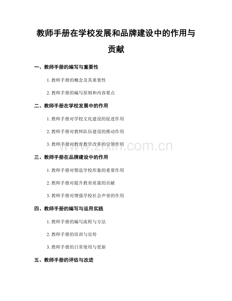 教师手册在学校发展和品牌建设中的作用与贡献.docx_第1页