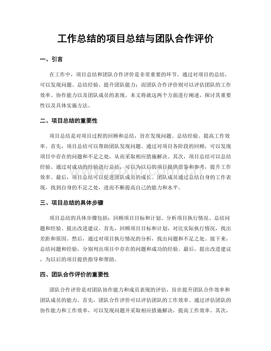 工作总结的项目总结与团队合作评价.docx_第1页