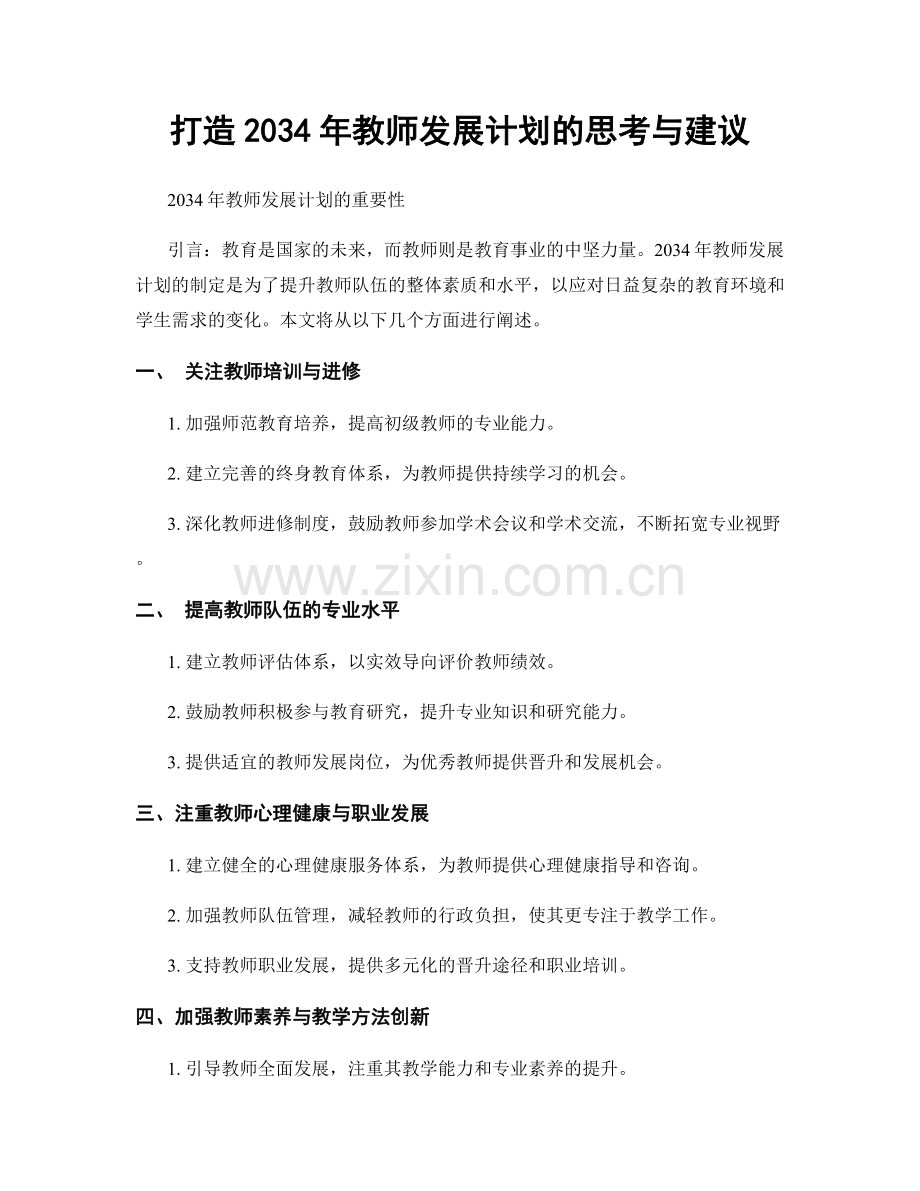 打造2034年教师发展计划的思考与建议.docx_第1页