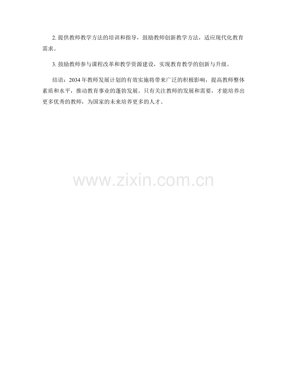 打造2034年教师发展计划的思考与建议.docx_第2页