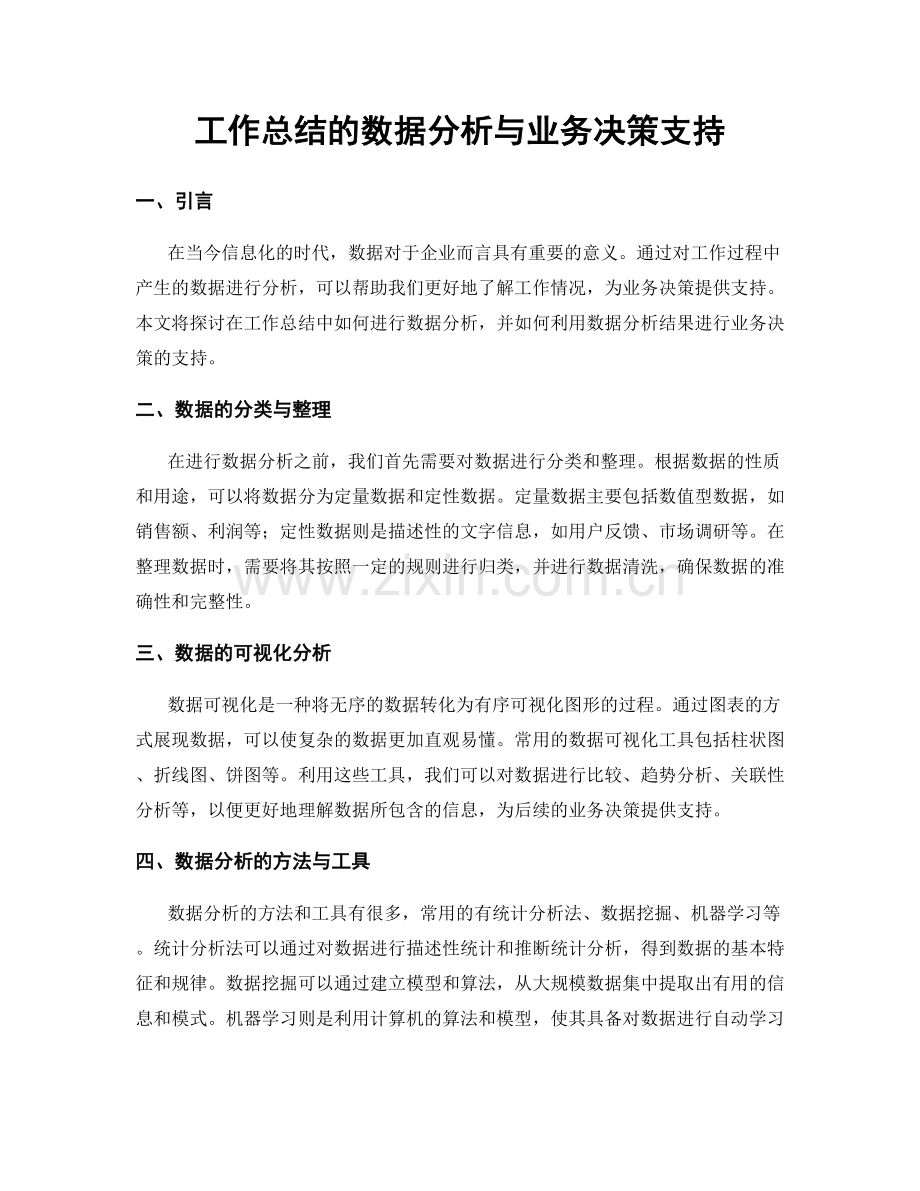 工作总结的数据分析与业务决策支持.docx_第1页