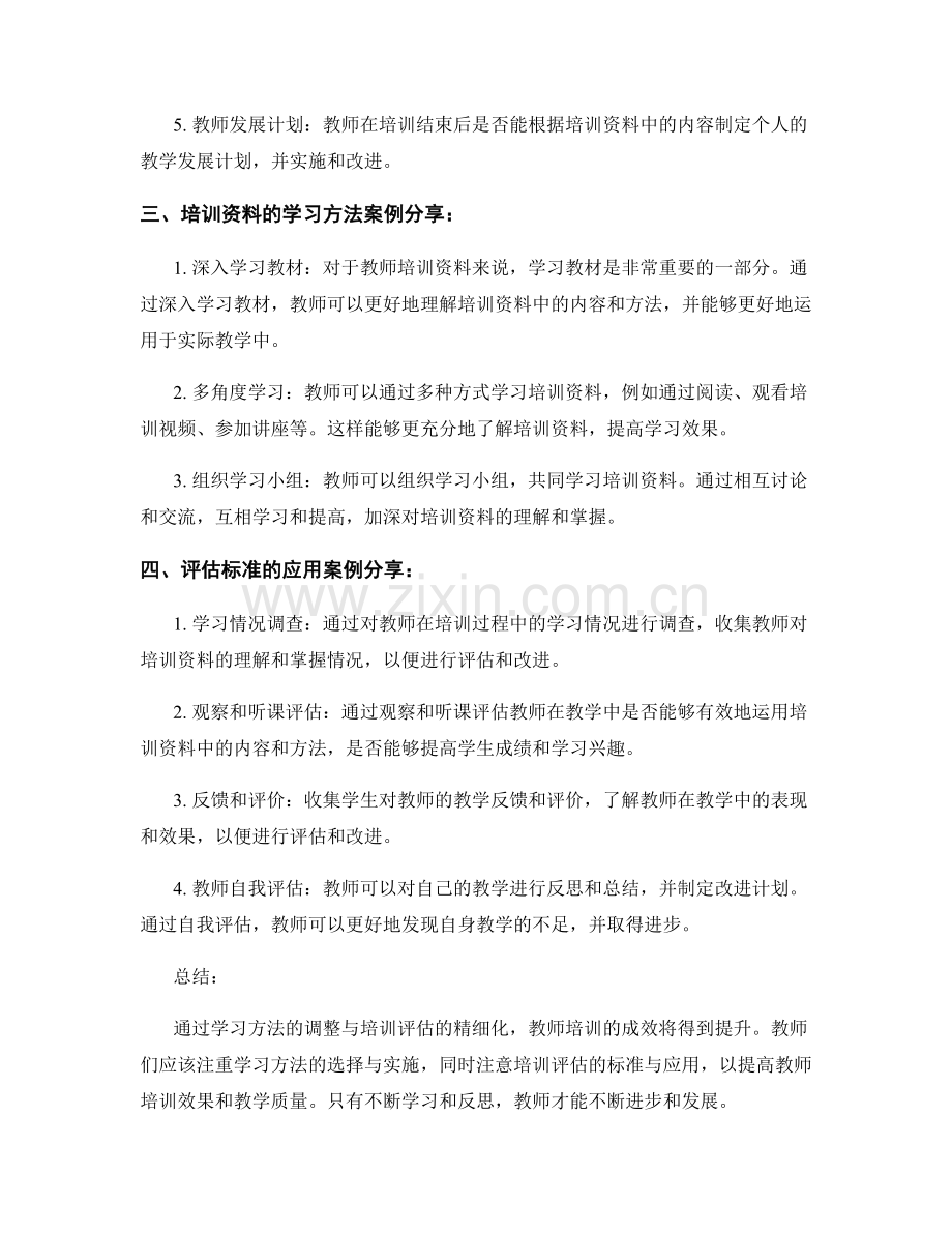 教师培训资料的学习方法与评估标准分享.docx_第2页