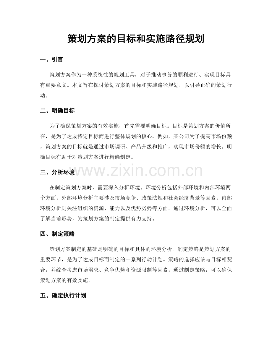 策划方案的目标和实施路径规划.docx_第1页