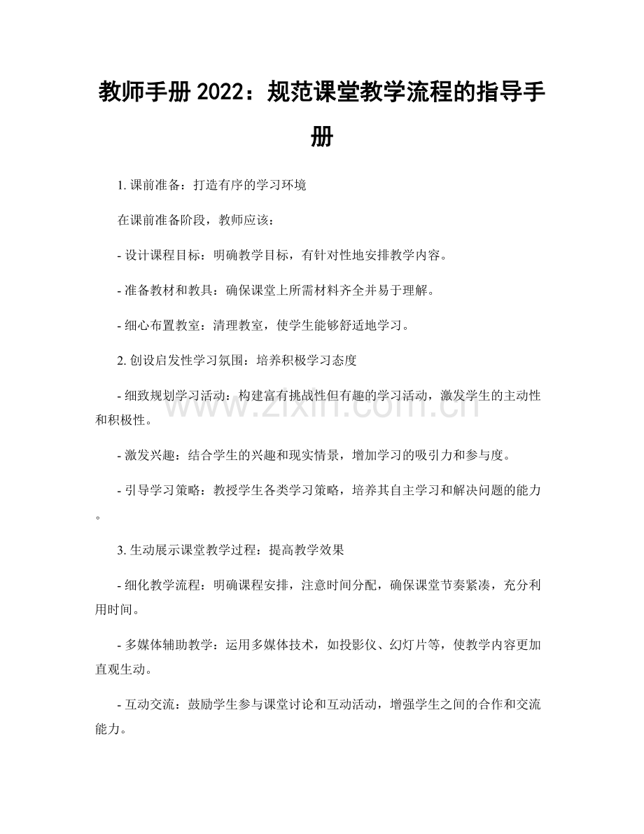 教师手册2022：规范课堂教学流程的指导手册.docx_第1页