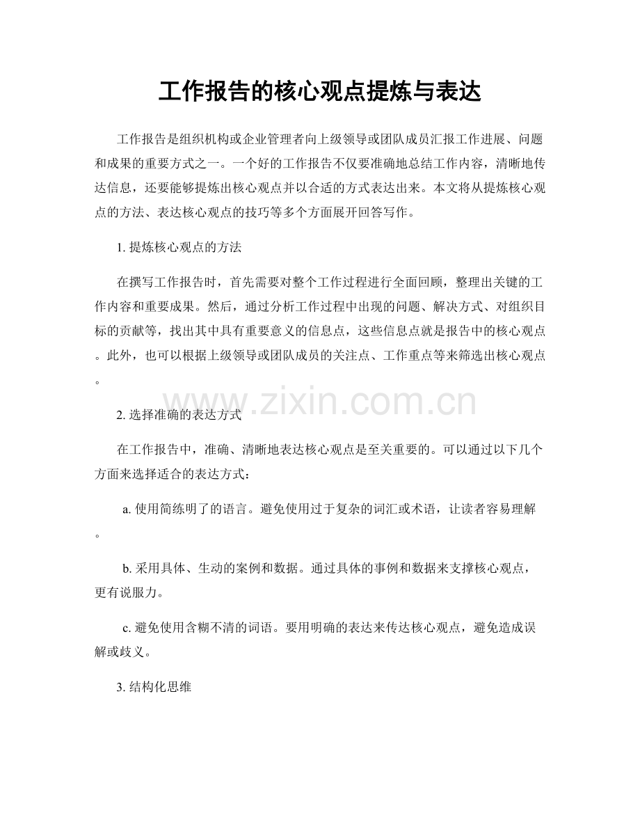 工作报告的核心观点提炼与表达.docx_第1页