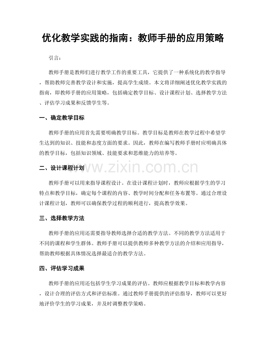 优化教学实践的指南：教师手册的应用策略.docx_第1页