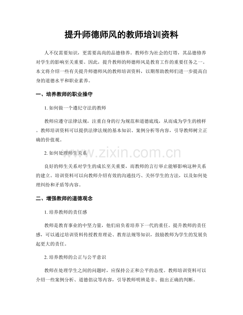 提升师德师风的教师培训资料.docx_第1页