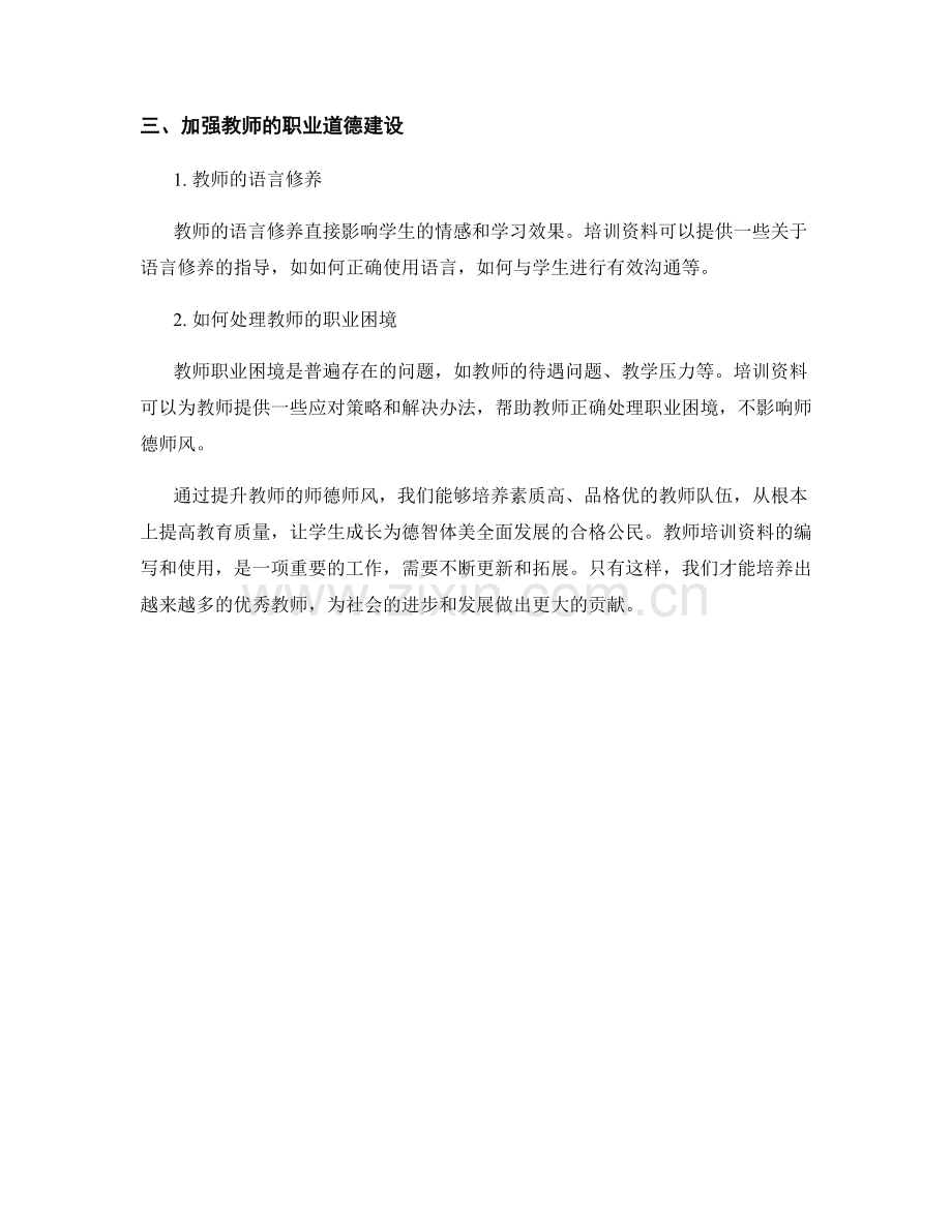 提升师德师风的教师培训资料.docx_第2页