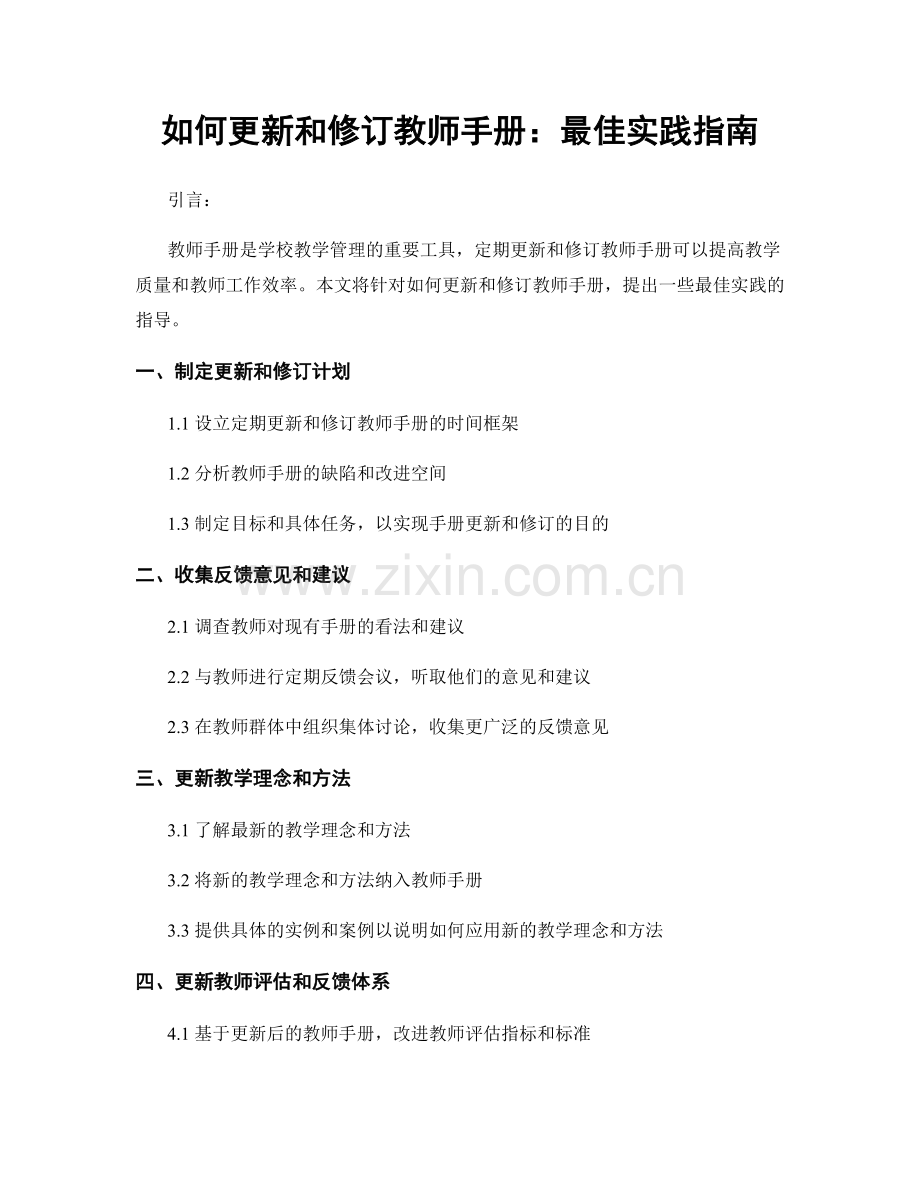 如何更新和修订教师手册：最佳实践指南.docx_第1页