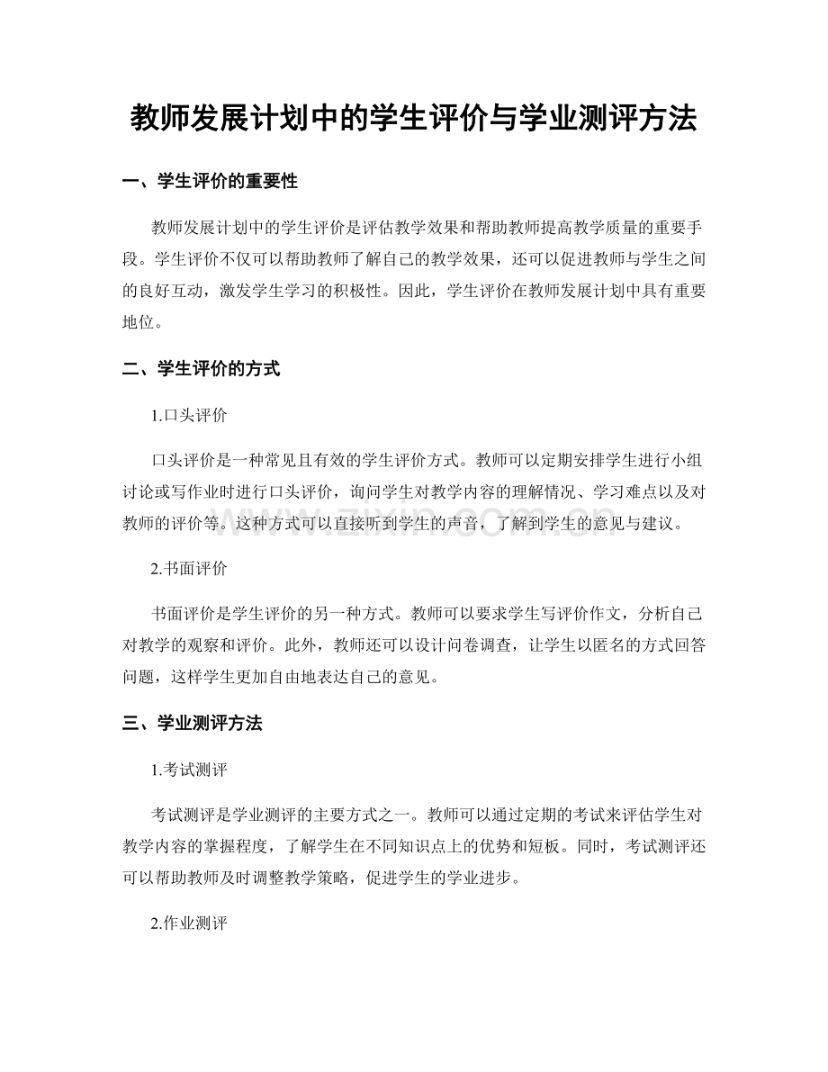 教师发展计划中的学生评价与学业测评方法.docx_第1页