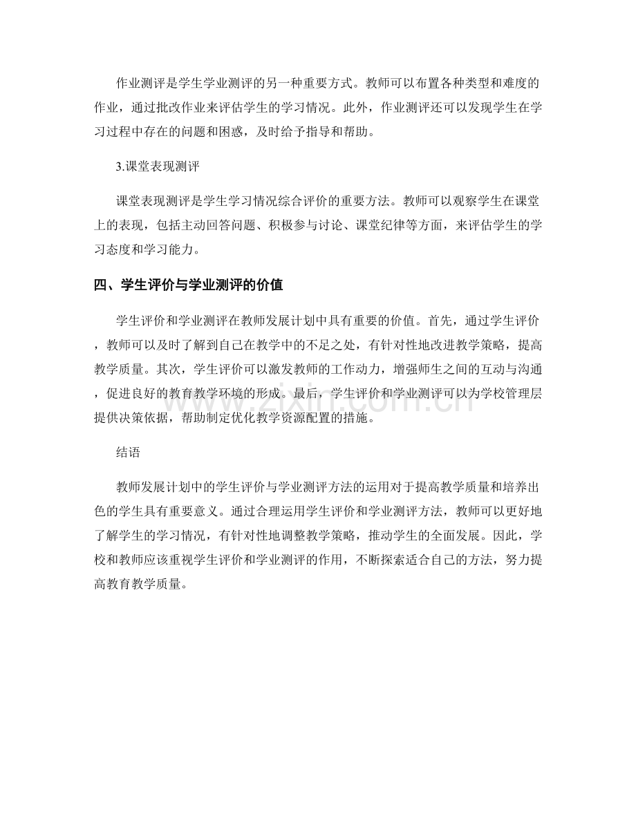 教师发展计划中的学生评价与学业测评方法.docx_第2页