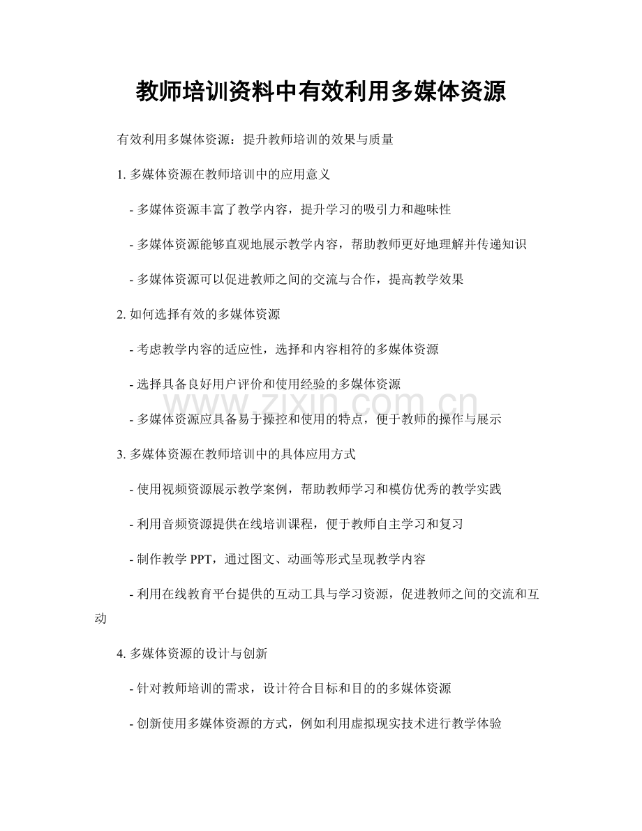 教师培训资料中有效利用多媒体资源.docx_第1页