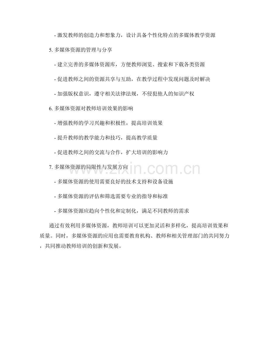 教师培训资料中有效利用多媒体资源.docx_第2页