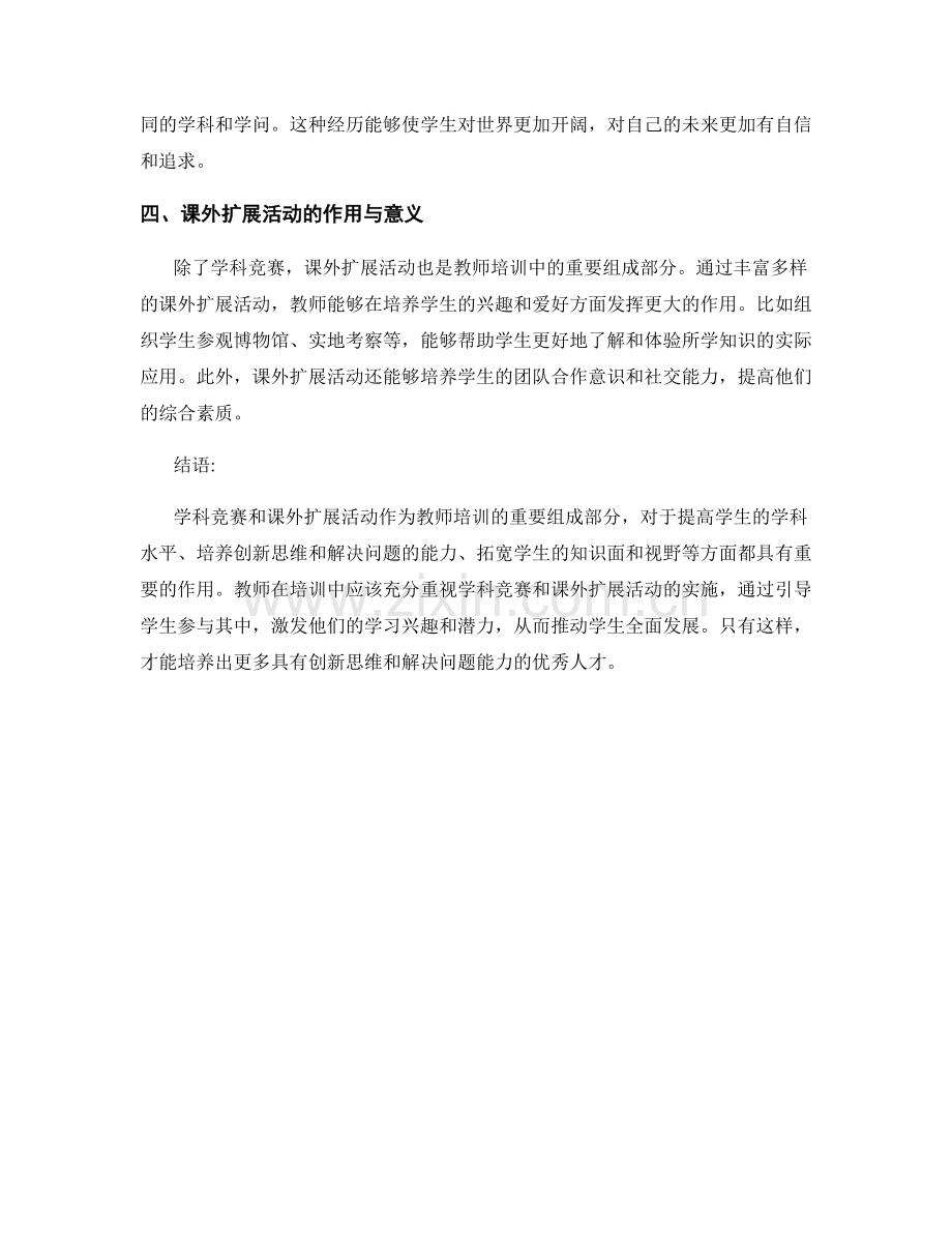 教师培训中的学科竞赛与课外扩展活动：激发学生潜力.docx_第2页