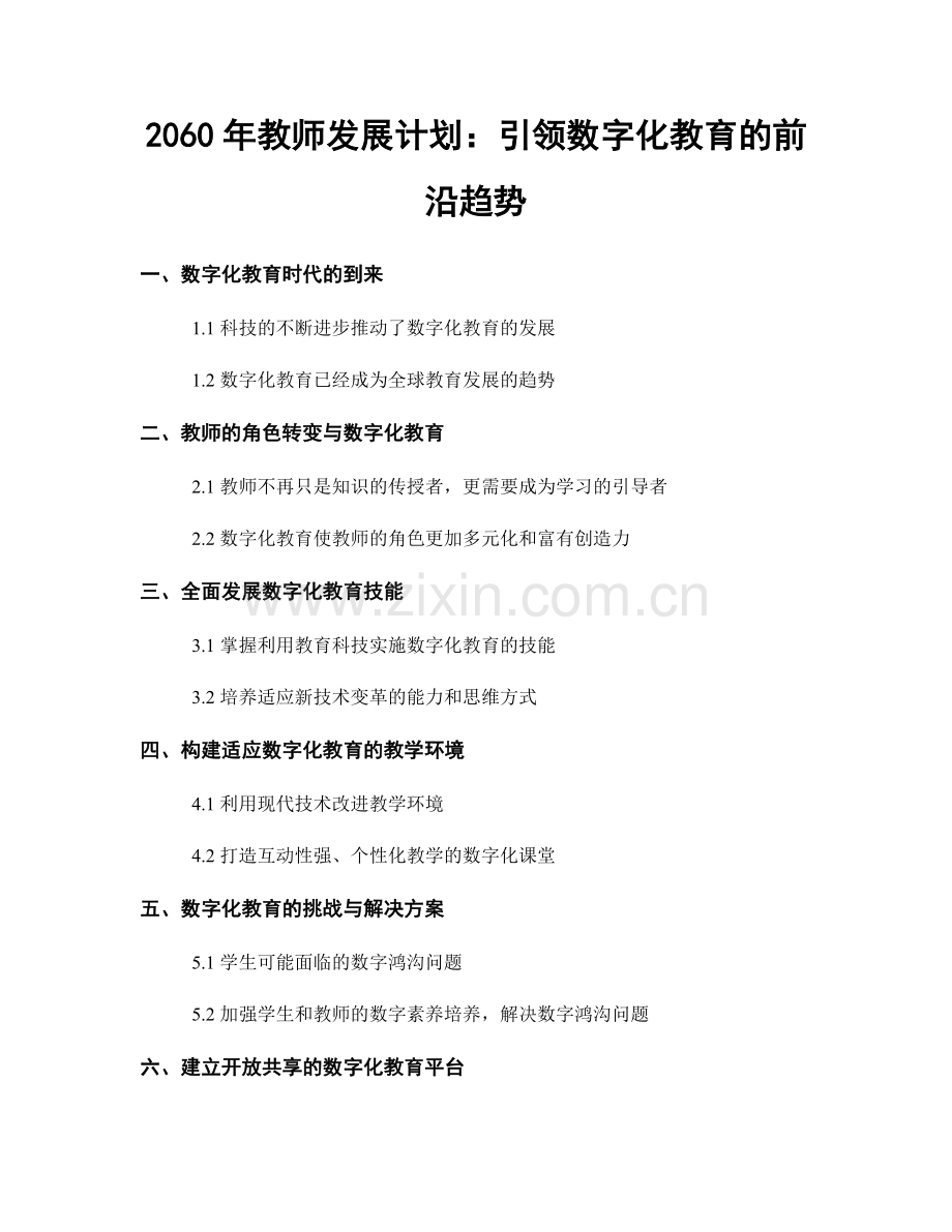 2060年教师发展计划：引领数字化教育的前沿趋势.docx_第1页