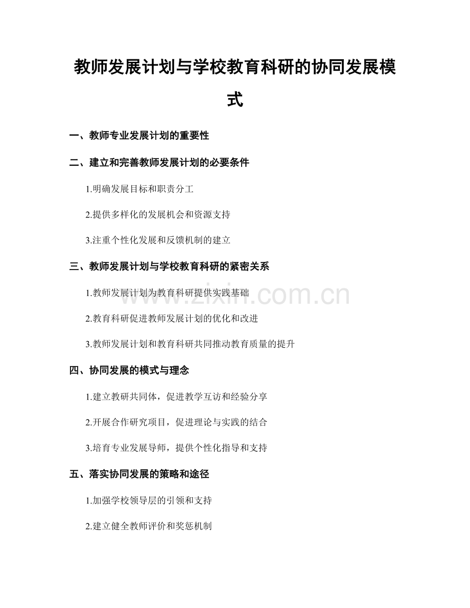 教师发展计划与学校教育科研的协同发展模式.docx_第1页