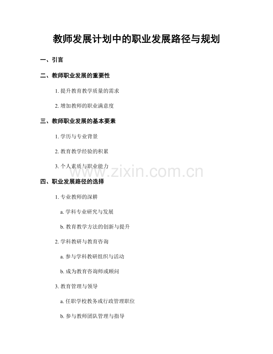 教师发展计划中的职业发展路径与规划.docx_第1页