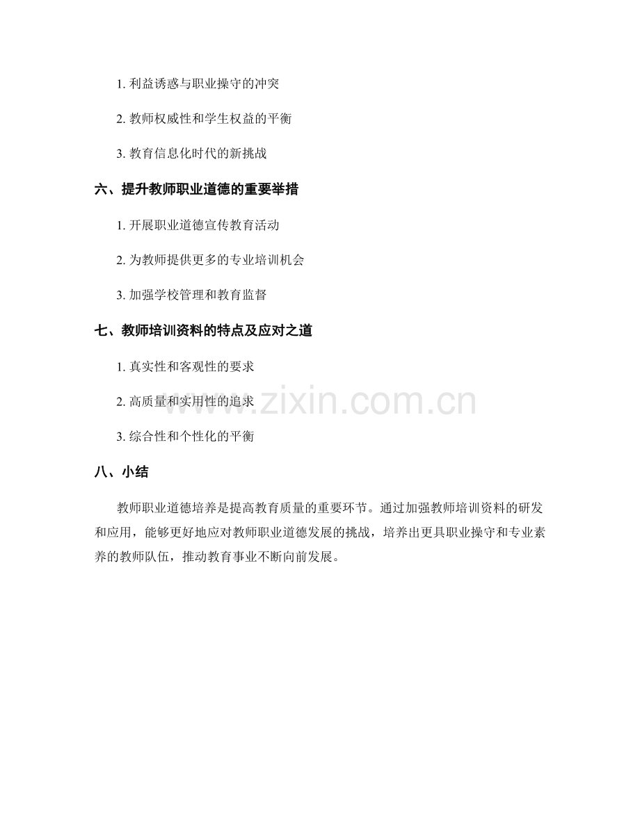 教师培训资料如何应对教师职业道德发展挑战.docx_第2页